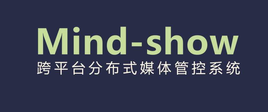 MIND-SHOW播控平台